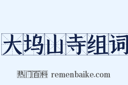 大坞山寺组词是什么意思的图片